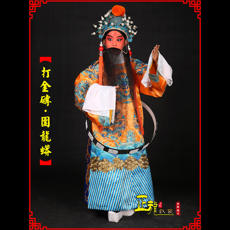 长沙京剧状元四郎探母打金砖龙袍团龙蟒
